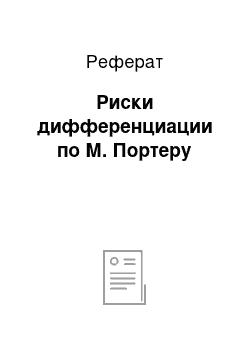 Реферат: Риски дифференциации по М. Портеру