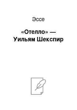 Эссе: «Отелло» — Уильям Шекспир