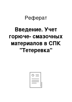 Реферат: Введение. Учет горюче-смазочных материалов в СПК "Тетеревка"