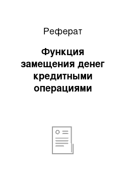 Реферат: Функция замещения денег кредитными операциями