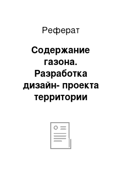 Реферат: Содержание газона. Разработка дизайн-проекта территории частного объекта