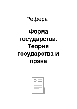 Реферат: Форма государства. Теория государства и права