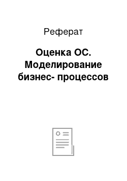 Реферат: Оценка ОС. Моделирование бизнес-процессов