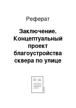 Реферат: Заключение. Концептуальный проект благоустройства сквера по улице машиностроителей