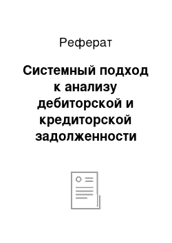 Реферат: Системный подход к анализу дебиторской и кредиторской задолженности