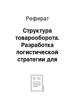 Реферат: Структура товарооборота. Разработка логистической стратегии для магазина "У Дома"