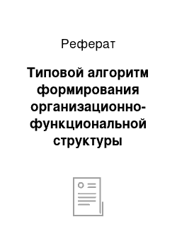 Реферат: Типовой алгоритм формирования организационно-функциональной структуры механизма реализации решений