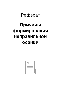 Реферат: Причины формирования неправильной осанки