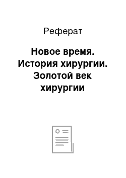 Реферат: Новое время. История хирургии. Золотой век хирургии