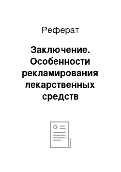 Реферат: Заключение. Особенности рекламирования лекарственных средств