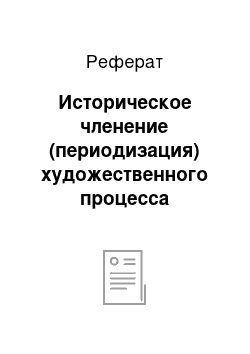 Реферат: Историческое членение (периодизация) художественного процесса