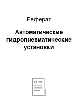 Реферат: Автоматические гидропневматические установки