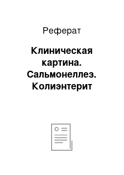 Реферат: Клиническая картина. Сальмонеллез. Колиэнтерит