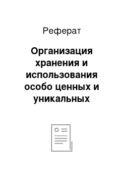 Реферат: Организация хранения и использования особо ценных и уникальных документов