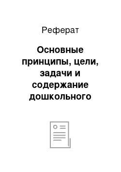 Реферат: Основные принципы, цели, задачи и содержание дошкольного образования