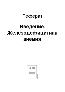 Реферат: Введение. Железодефицитная анемия