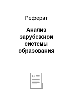 Реферат: Анализ зарубежной системы образования