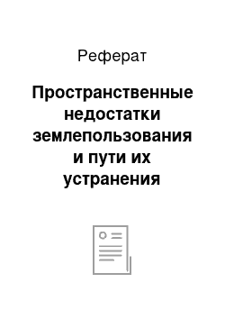 Реферат: Пространственные недостатки землепользования и пути их устранения