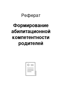 Реферат: Формирование абилитационной компетентности родителей