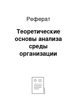 Реферат: Теоретические основы анализа среды организации