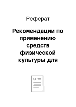 Реферат: Рекомендации по применению средств физической культуры для направленной коррекции работоспособности, усталости, утомления