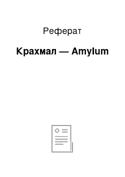 Реферат: Крахмал — Amylum