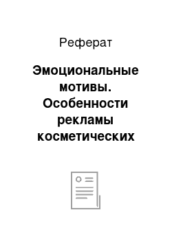 Реферат: Эмоциональные мотивы. Особенности рекламы косметических средств