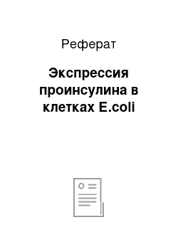 Реферат: Экспрессия проинсулина в клетках Е.coli