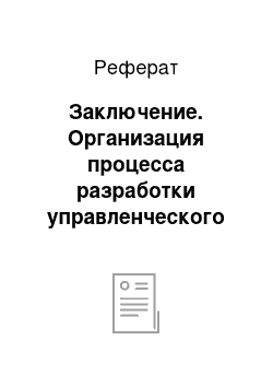 Реферат: Заключение. Организация процесса разработки управленческого решения