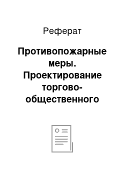 Реферат: Противопожарные меры. Проектирование торгово-общественного центра в г. Пермь