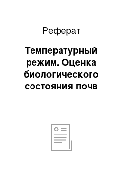 Реферат: Температурный режим. Оценка биологического состояния почв