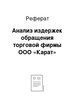 Реферат: Анализ издержек обращения торговой фирмы ООО «Карат»