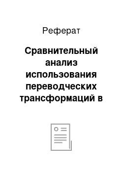 Реферат: Сравнительный анализ использования переводческих трансформаций в русских переводах «Фауста»