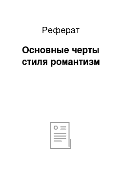 Реферат: Основные черты стиля романтизм