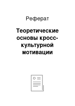 Реферат: Теоретические основы кросс-культурной мотивации