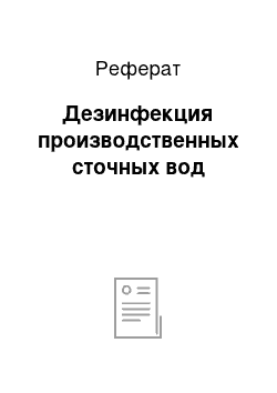 Реферат: Дезинфекция производственных сточных вод