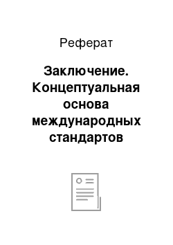 Реферат: Заключение. Концептуальная основа международных стандартов аудита