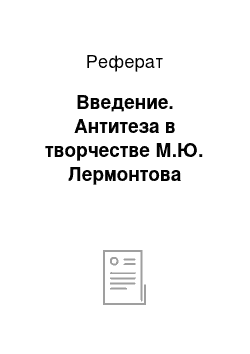 Реферат: Введение. Антитеза в творчестве М.Ю. Лермонтова