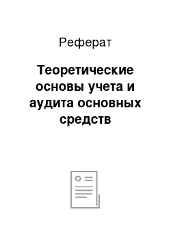 Реферат: Теоретические основы учета и аудита основных средств