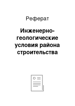 Реферат: Инженерно-геологические условия района строительства