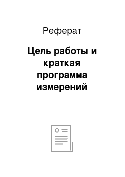 Реферат: Цель работы и краткая программа измерений