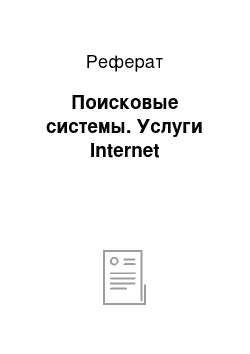 Реферат: Поисковые системы. Услуги Internet