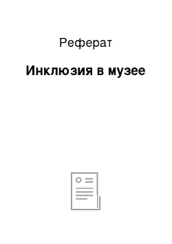 Реферат: Инклюзия в музее