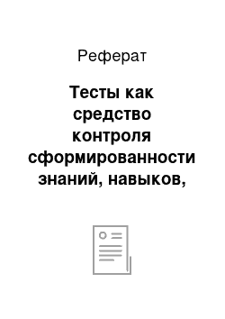 Реферат: Тесты как средство контроля сформированности знаний, навыков, речевых и коммуникативных умений