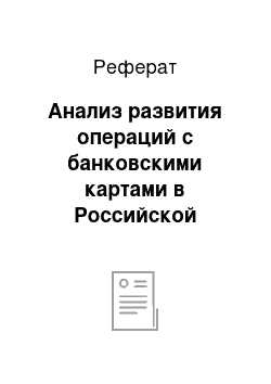 Реферат: Анализ развития операций с банковскими картами в Российской Федерации