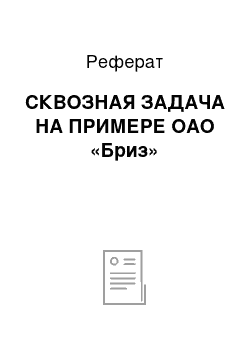 Реферат: СКВОЗНАЯ ЗАДАЧА НА ПРИМЕРЕ ОАО «Бриз»