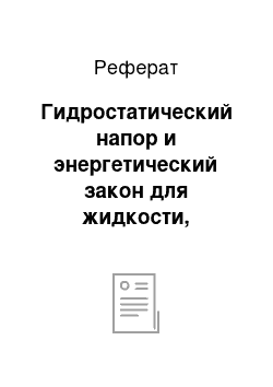 Реферат: Гидростатический напор и энергетический закон для жидкости, находящейся в равновесии