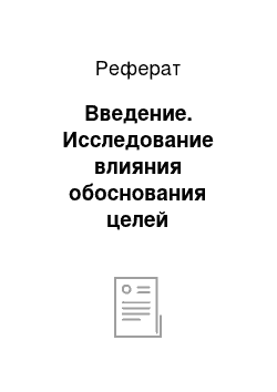 Реферат: Введение. Исследование влияния обоснования целей организации на результаты ее деятельности