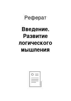 Реферат: Введение. Развитие логического мышления