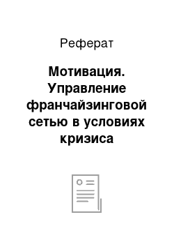 Реферат: Мотивация. Управление франчайзинговой сетью в условиях кризиса